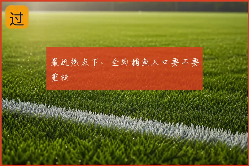 最近热点下,全民捕鱼入口要不要重核