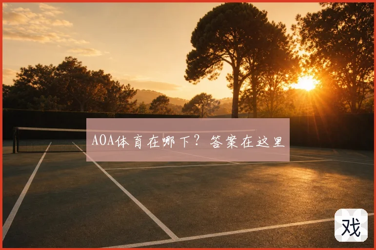AOA体育在哪下?答案在这里