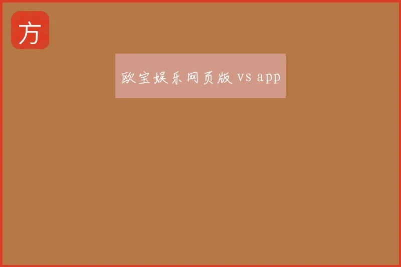 欧宝娱乐网页版 vs app