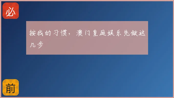 按我的习惯，澳门皇庭娱乐先做这几步