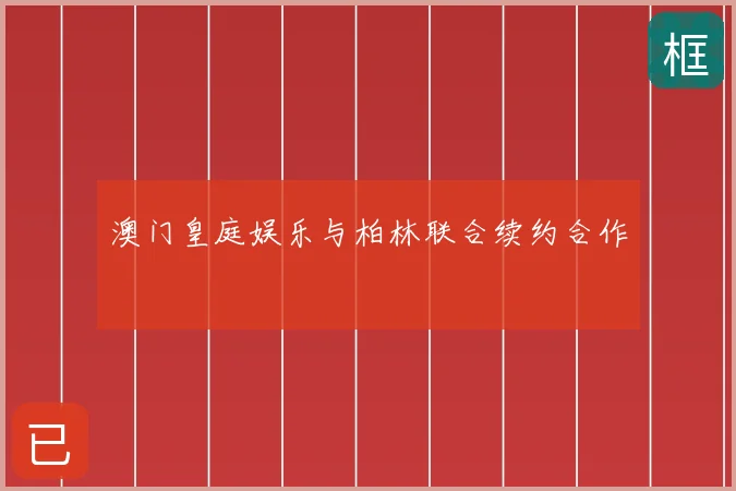 澳门皇庭娱乐与柏林联合续约合作