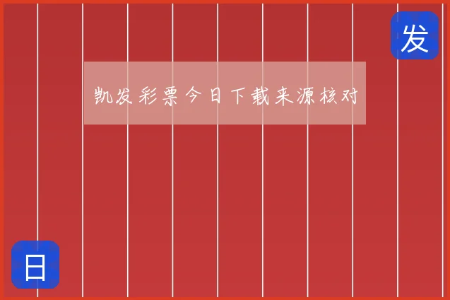凯发彩票今日下载来源核对
