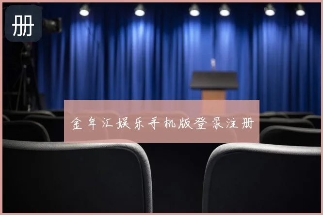 金年汇娱乐手机版登录注册